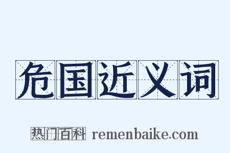 危国近义词是什么意思的图片